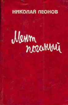 Книга Леонов Н. Мент поганый, 11-4013, Баград.рф